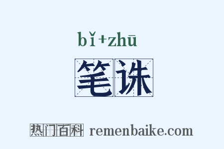 笔诛是什么意思的图片